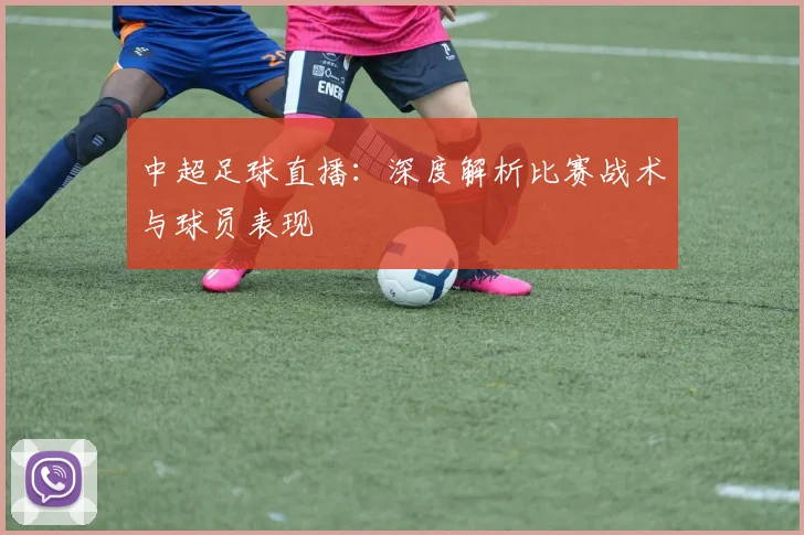 中超足球直播：深度解析比赛战术与球员表现