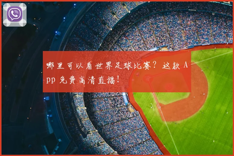 哪里可以看世界足球比赛？这款 App 免费高清直播！