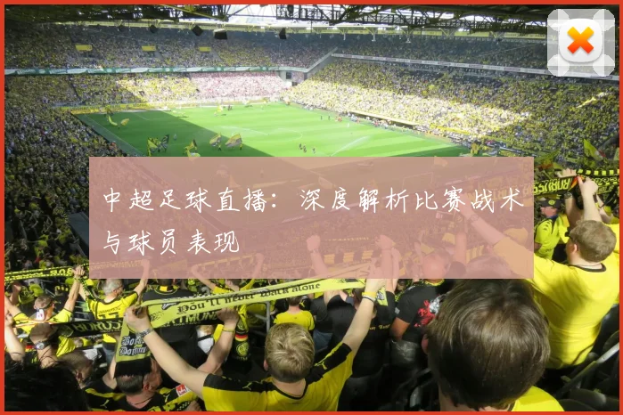 中超足球直播:深度解析比赛战术与球员表现
