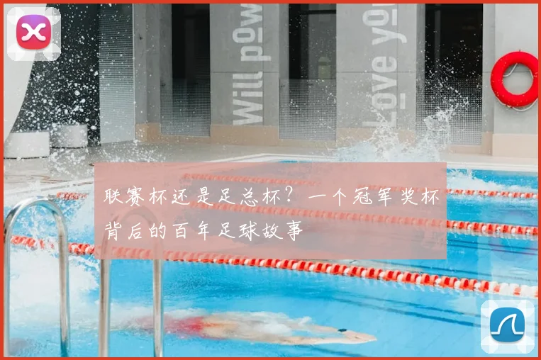 联赛杯还是足总杯?一个冠军奖杯背后的百年足球故事