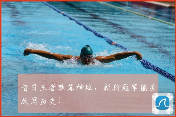昔日王者跌落神坛，新科冠军能否改写历史！