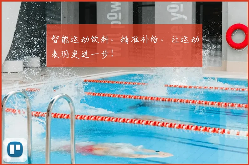 智能运动饮料,精准补给,让运动表现更进一步!