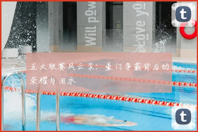 五大联赛风云录:豪门争霸背后的荣耀与泪水