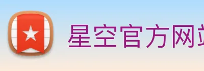 星空官方网站 Logo